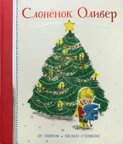 Лу Пикок: Слонёнок Оливер