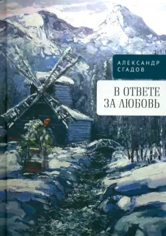 Александр Сгадов: В ответе за любовь