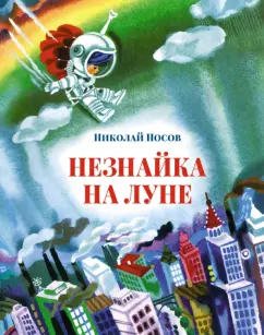 Николай Носов: Незнайка на Луне