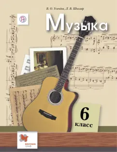 Школяр, Усачева: Музыка. 6 класс. Учебник
