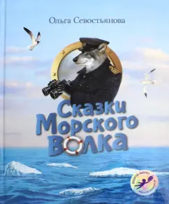 Ольга Севостьянова: Сказки Морского волка. Хождение за три моря Никитки и его друзей