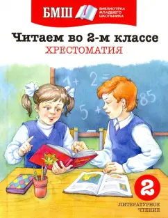 Пришвин, Бунин, Есенин: Читаем в 2 классе. Хрестоматия. Пособие для начальной школы