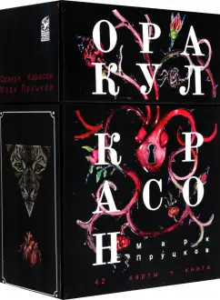 Марк Пруцков: Оракул Корасон, 42 карты + книга