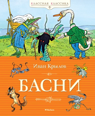 Иван Крылов: Басни