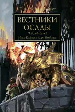 Райт, Торп, Сандерс: Вестники осады