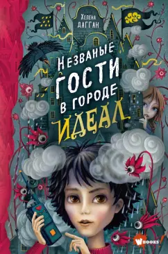 Хелена Дагган: Незваные гости в городе Идеал