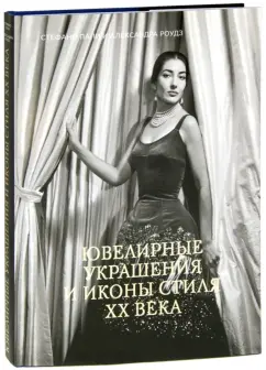 Папи, Роудз: Ювелирные украшения и иконы стиля XX века