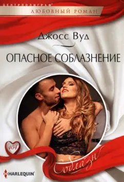Джосс Вуд: Опасное соблазнение