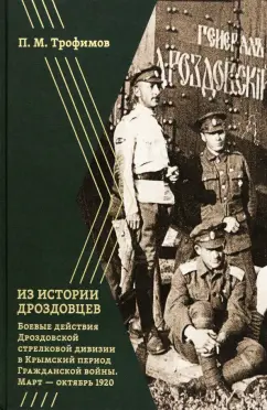 Павел Трофимов: Из истории дроздовцев. Боевые действия Дроздовской стрелковой дивизии в Крымский период