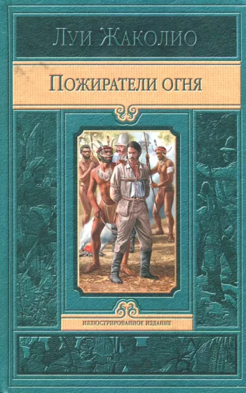 Луи Жаколио: Пожиратели огня