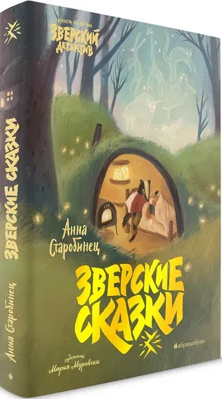 Старобинец Анна Альфредовна: Зверские сказки. БЕСТСЕЛЛЕР. ВРЕМЕННО НЕТ В НАЛИЧИИ. Приход тиража - декабрь 2024