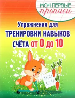 Елена Шамакова: Упражнения для тренировки навыков счета от 0 до 10. Учебное пособие