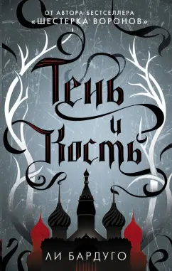 Ли Бардуго: Тень и кость