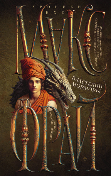 Макс Фрай: Властелин Морморы