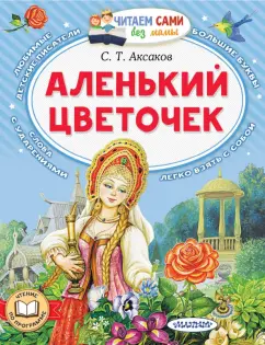 Сергей Аксаков: Аленький цветочек