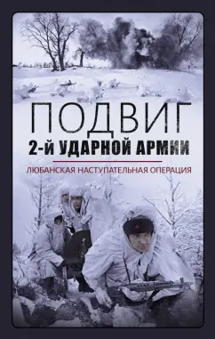 Драбкин, Иринчеев, Стаценко: Подвиг 2-й Ударной армии. Любанская наступательная операция