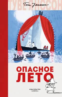 Туве Янссон: Опасное лето