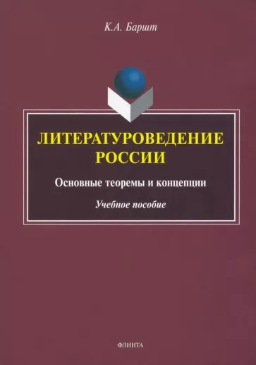 Константин Баршт: Литературоведение России. Основные теоремы и концепции. Учебное пособие