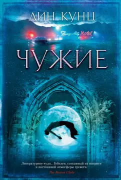 Дин Кунц: Чужие
