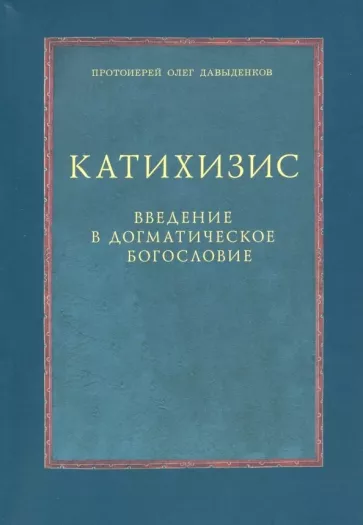 Олег Протоиерей: Катихизис. Введение в догматическое богословие. Курс лекций