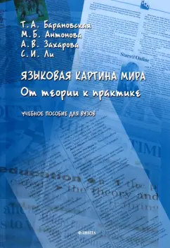 Барановская, Ли, Антонова: Языковая картина мира. От теории к практике. Учебное пособие для вузов