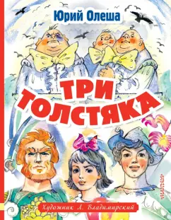 Юрий Олеша: Три толстяка