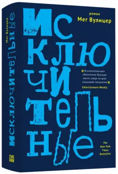 Мег Вулицер: Исключительные