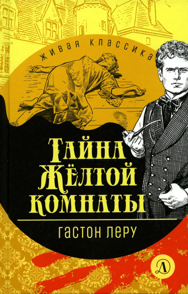 Леру Гастон: Леру. Тайна Желтой комнаты. Живая классика.
