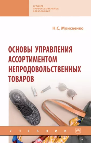 Нина Моисеенко: Основы управления ассортиментом непродовольственных товаров. Учебник