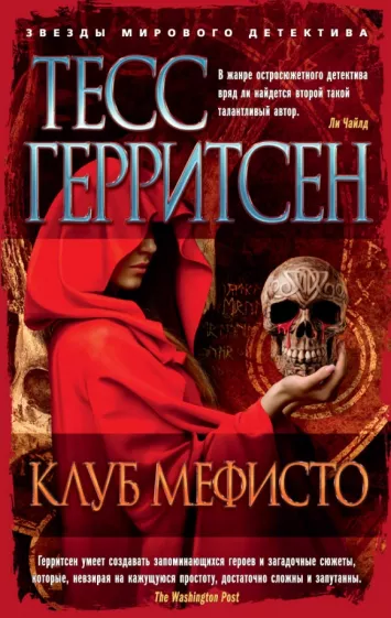 Тесс Герритсен: Клуб Мефисто