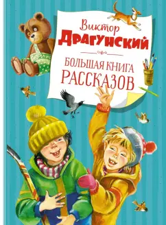Виктор Драгунский: Большая книга рассказов