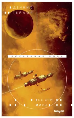 Деннис Тейлор: Все эти миры