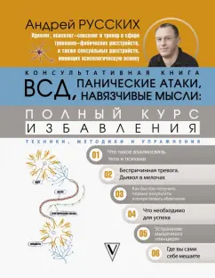 Андрей Русских: ВСД, панические атаки, навязчивые мысли. Полный курс избавления