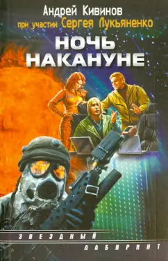 Лукьяненко, Кивинов: Ночь накануне