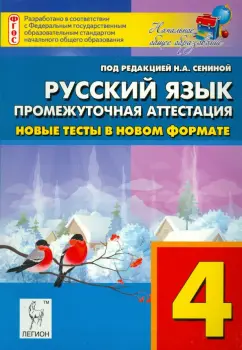 Сенина, Гармаш, Маринченко: Русский язык. 4 класс. Промежуточная аттестация.  Новые тесты в новом формате. ФГОС