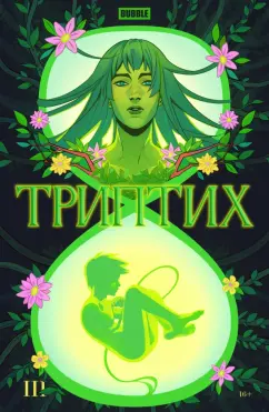 Замский, Котков: Bubble Триптих. Часть 3