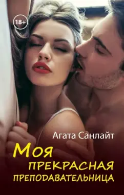 Агата Санлайт: Моя прекрасная преподавательница