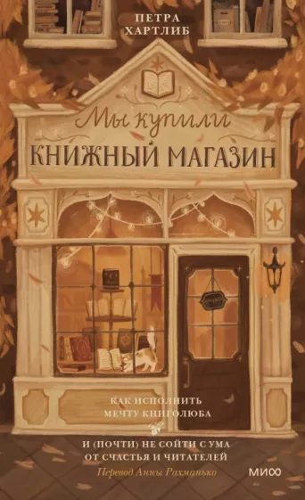 Петра Хартлиб: Мы купили книжный магазин. Как исполнить мечту книголюба и (почти) не сойти с ума от счастья
