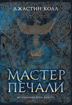 Джастин Колл: Молчаливые боги. Книга 1. Мастер печали