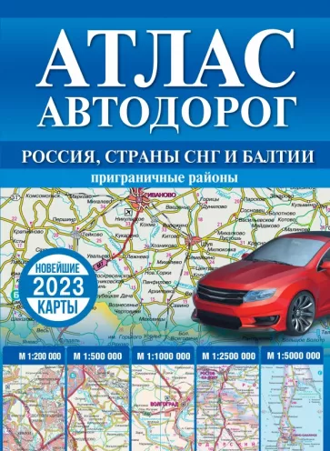Атлас автодорог России, стран СНГ и Балтии  (приграничные районы)