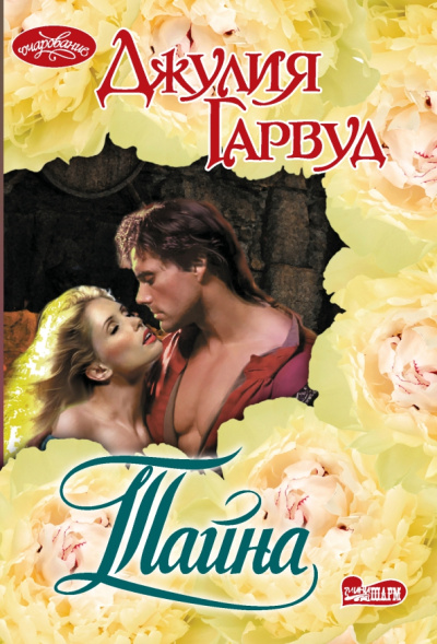 Джулия Гарвуд: Тайна