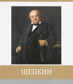 Гольцова, Хробыстова: Щепкин. Знаменитые земляки