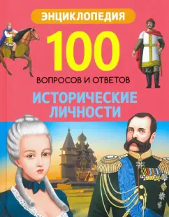 Людмила Соколова: Исторические личности