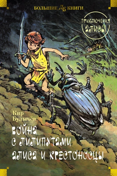 Кир Булычев: Война с лилипутами. Алиса и крестоносцы. Приключения Алисы