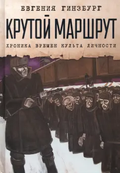 Евгения Гинзбург: Крутой маршрут. Хроника времен культа личности