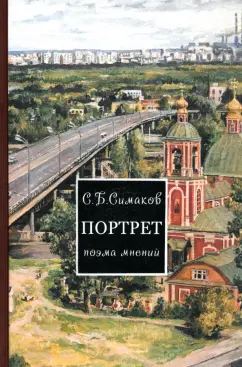 Сергей Симаков: Портрет. Поэма мнений