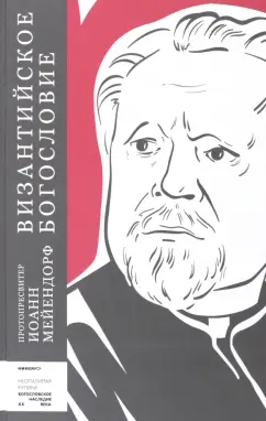 Иоанн Протопресвитер: Византийское богословие. Исторические тенденции и догматические темы