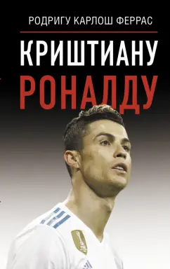 Родригу Феррас: Криштиану Роналду