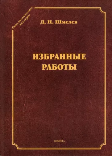 Дмитрий Шмелев: Избранные работы