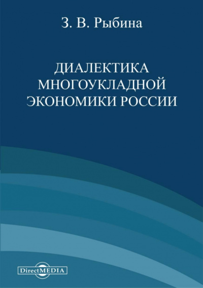 Зинаида Рыбина: Диалектика многоукладной экономики России
